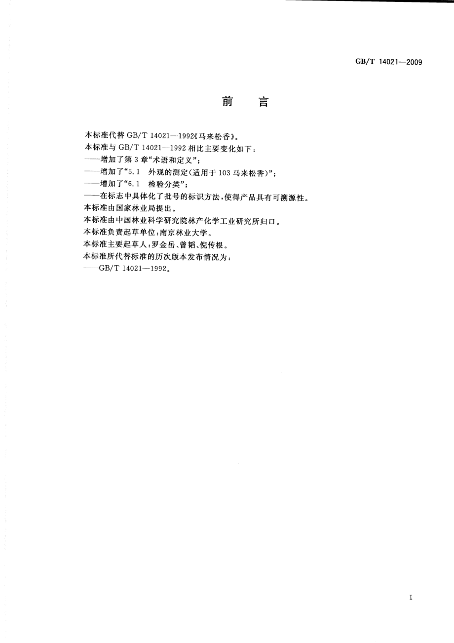 GBT 14021-2009 马来松香.pdf_第2页