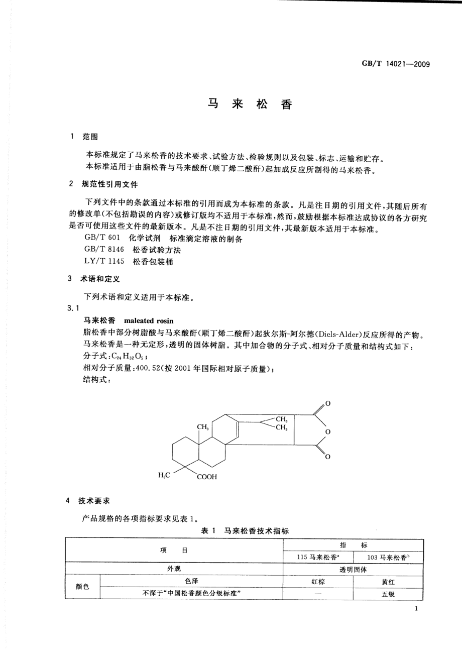 GBT 14021-2009 马来松香.pdf_第3页