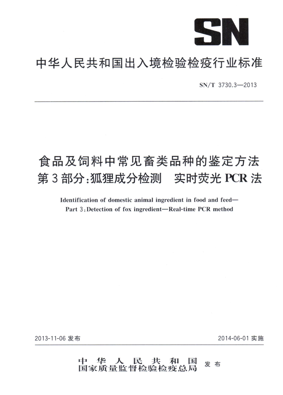 SNT 3730.3-2013 食品及饲料中常见畜类品种的鉴定方法 第3部分：狐狸成分检测 实时荧光PCR法.pdf_第1页