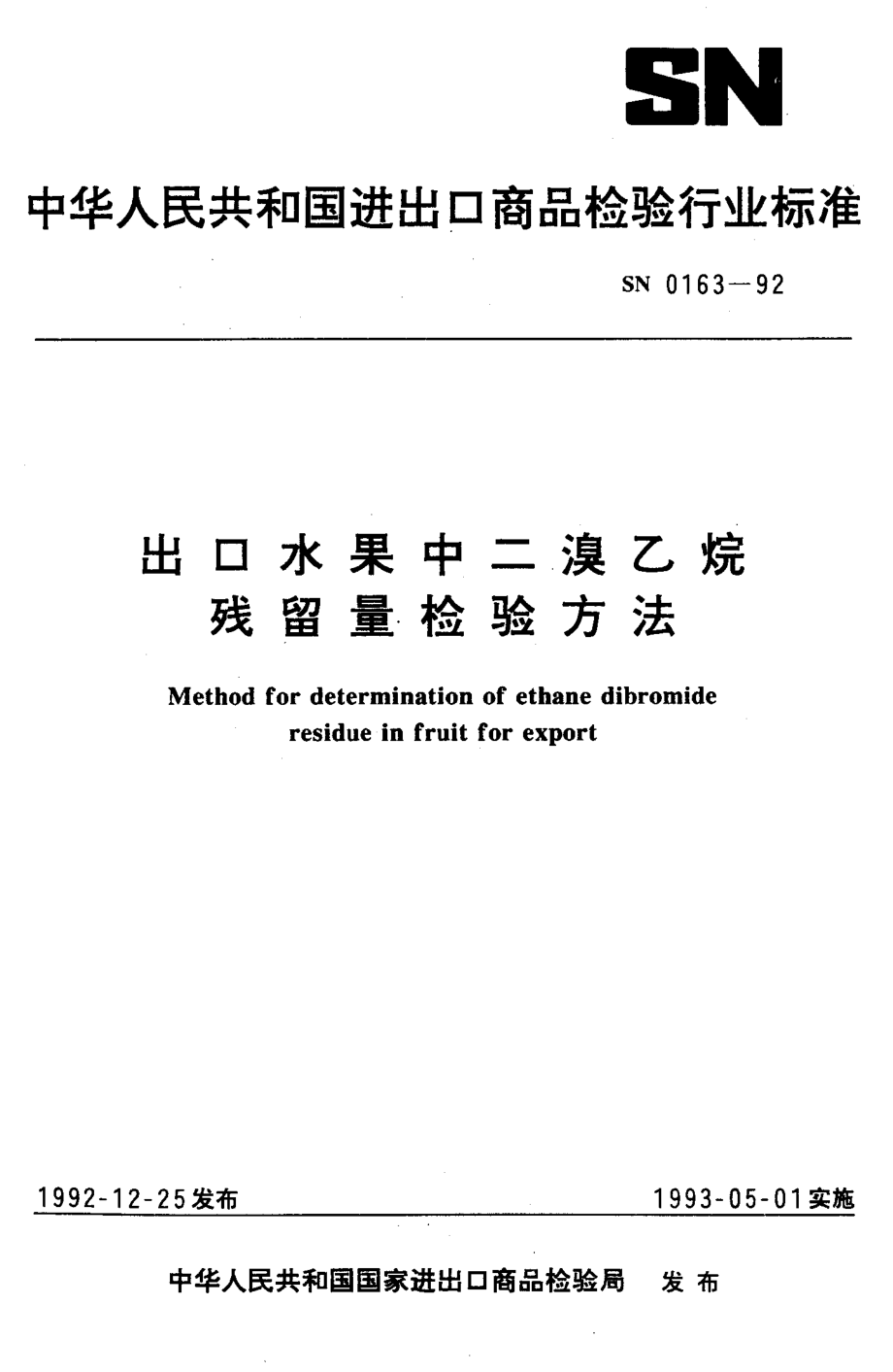 SN 0163-1992 出口水果中二溴乙烷残留量检验方法.pdf_第1页