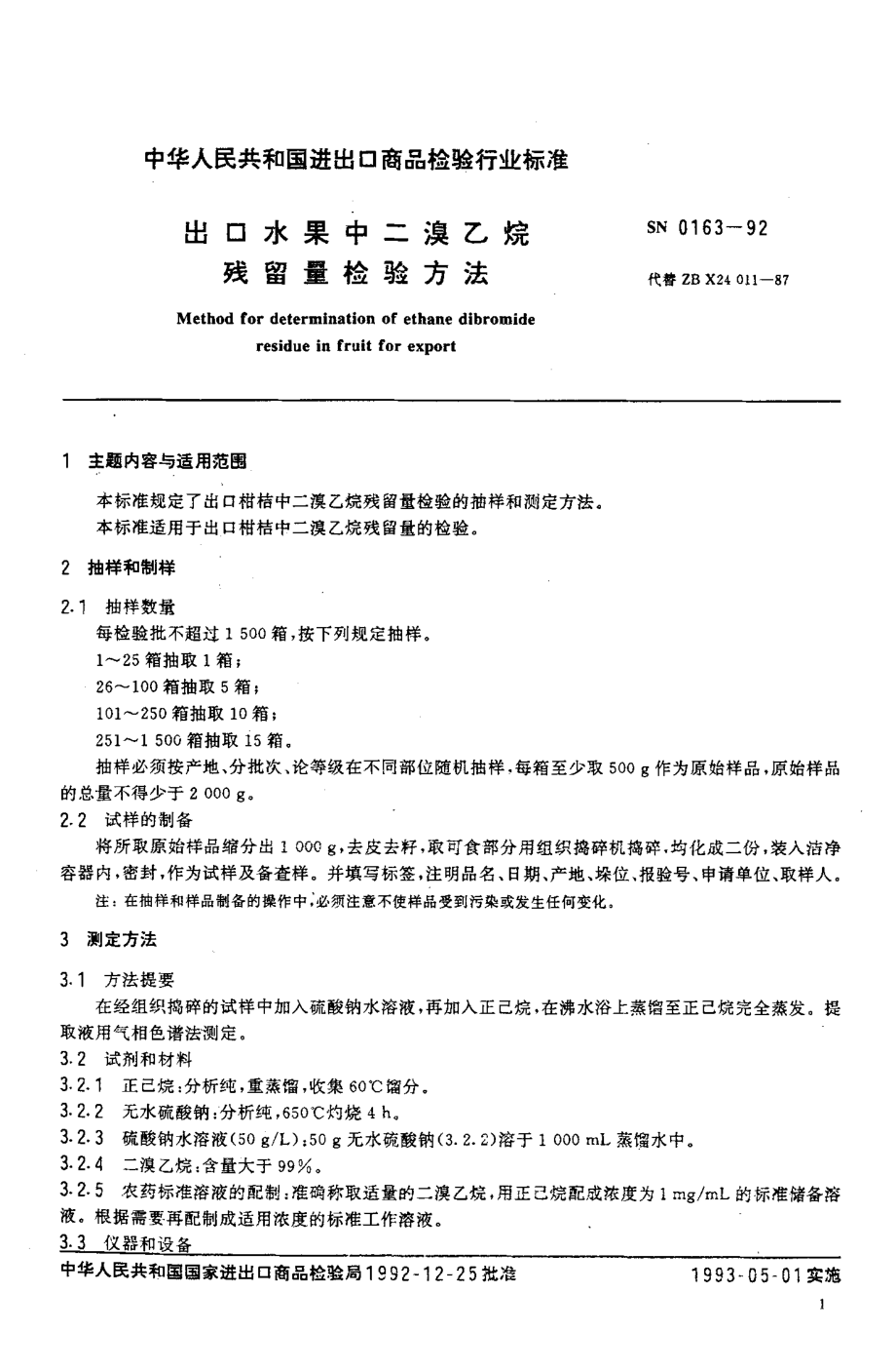 SN 0163-1992 出口水果中二溴乙烷残留量检验方法.pdf_第2页