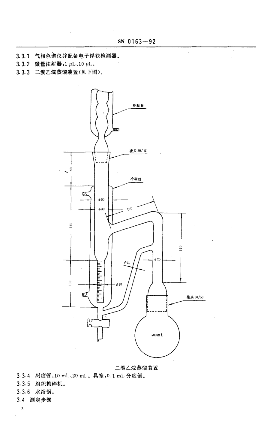 SN 0163-1992 出口水果中二溴乙烷残留量检验方法.pdf_第3页