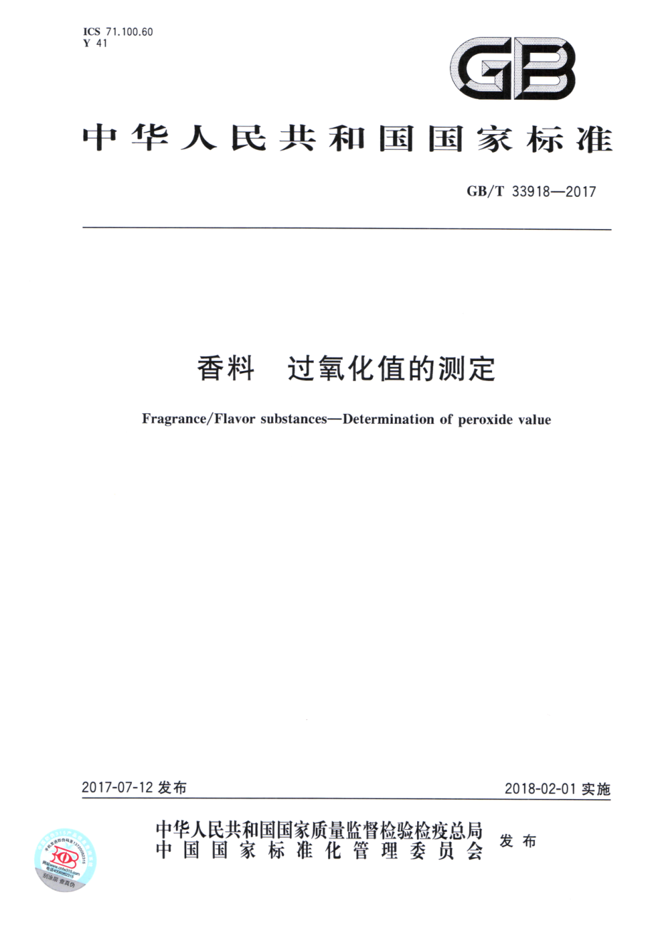 GBT 33918-2017 香料 过氧化值的测定.pdf_第1页