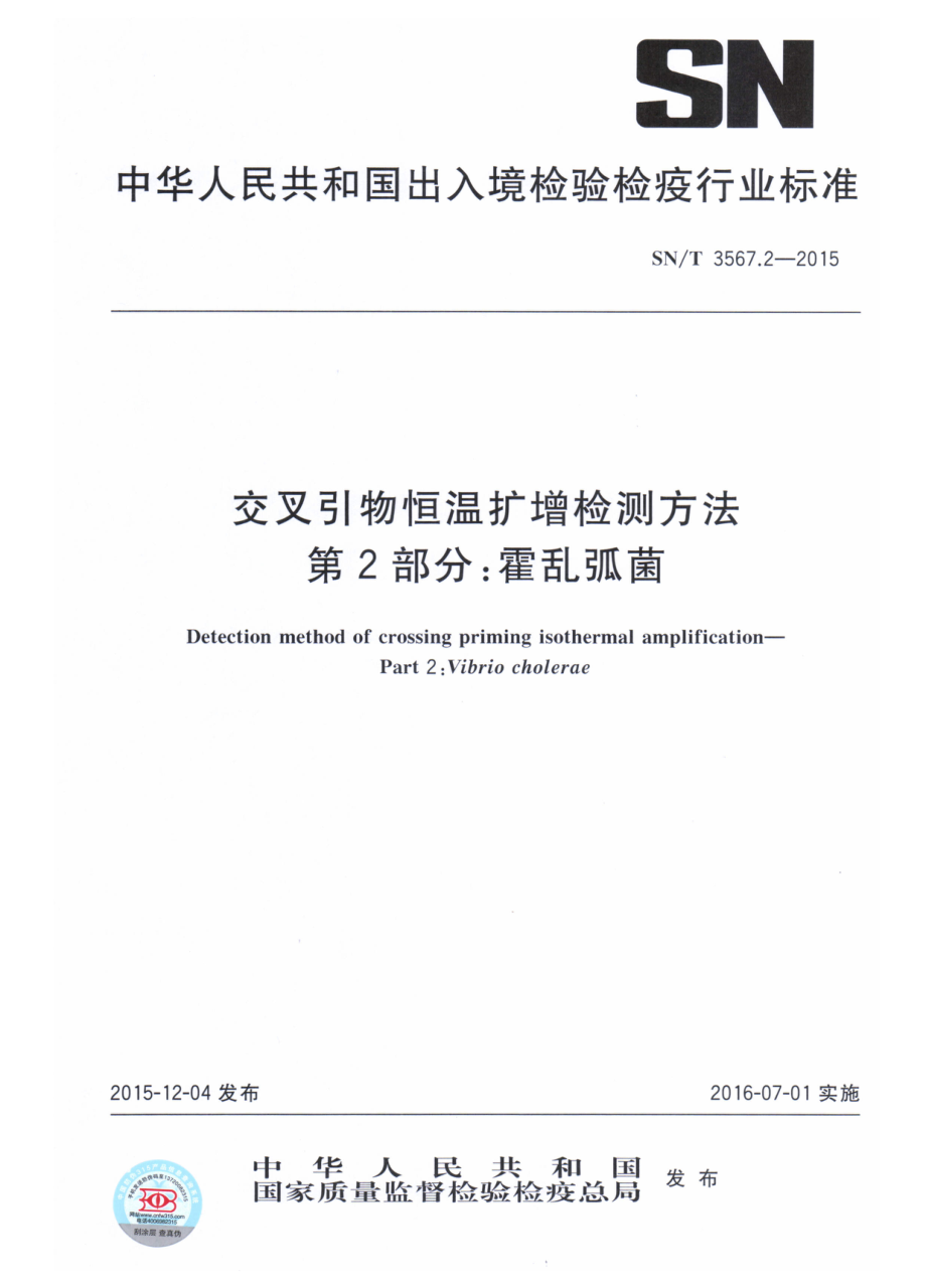 SNT 3567.2-2015 交叉引物恒温扩增检测方法 第2部分：霍乱弧菌.pdf_第1页