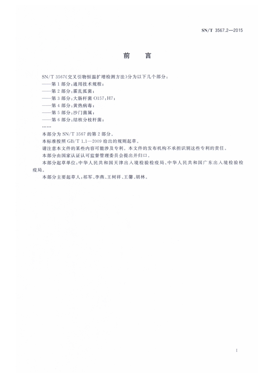 SNT 3567.2-2015 交叉引物恒温扩增检测方法 第2部分：霍乱弧菌.pdf_第2页