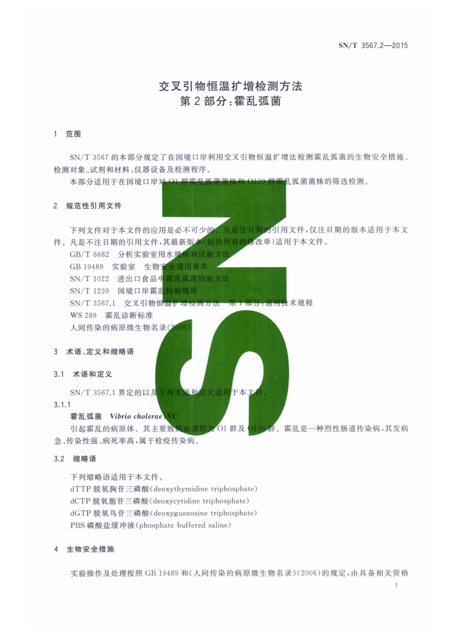 SNT 3567.2-2015 交叉引物恒温扩增检测方法 第2部分：霍乱弧菌.pdf_第3页