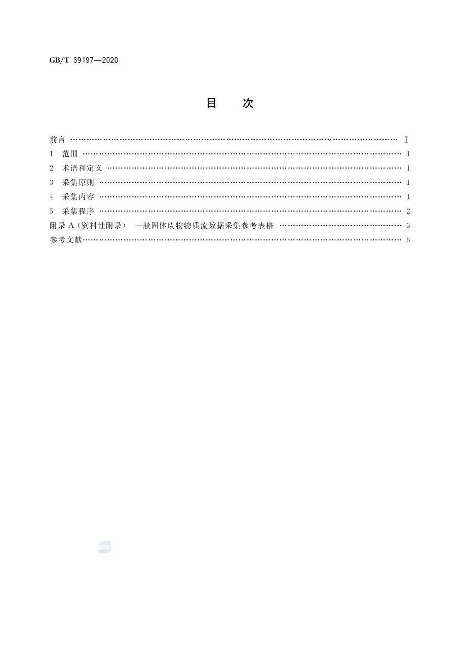 GBT 39197-2020 一般固体废物物质流数据采集原则和要求.pdf_第2页