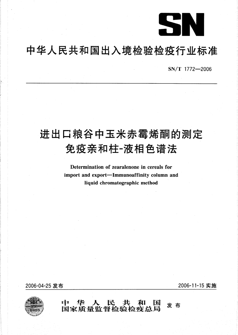 SNT 1772-2006 进出口粮谷中玉米赤霉烯酮的测定 免疫亲和柱-液相色谱法.pdf_第1页