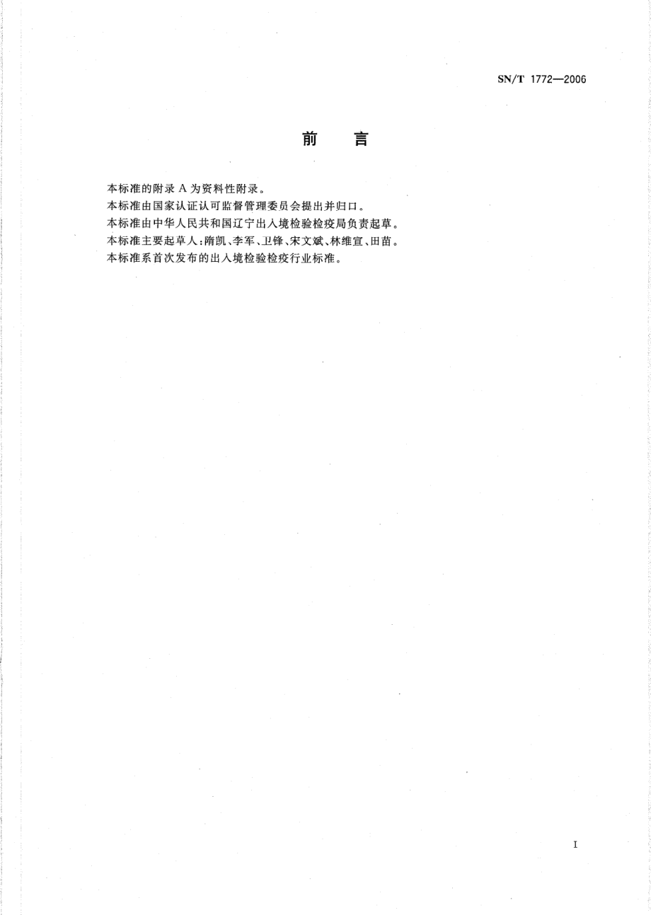 SNT 1772-2006 进出口粮谷中玉米赤霉烯酮的测定 免疫亲和柱-液相色谱法.pdf_第2页