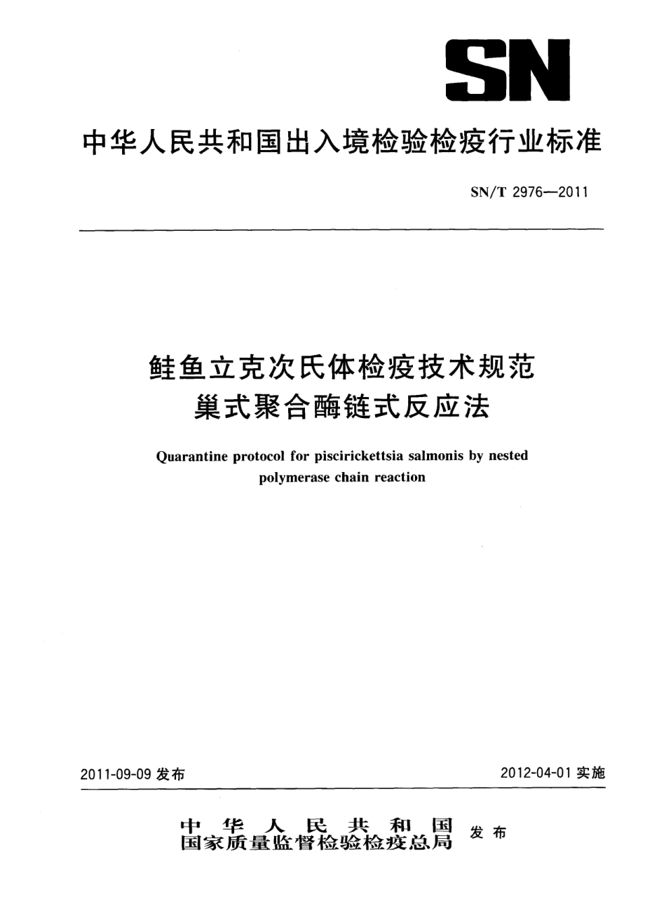 SNT 2976-2011 鲑鱼立克次氏体检疫技术规范 巢式聚合酶链式反应法.pdf_第1页