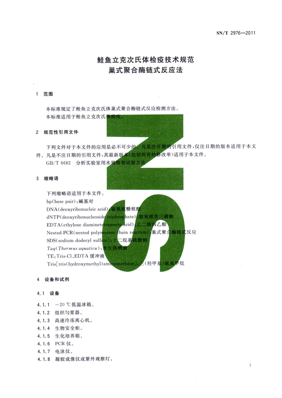 SNT 2976-2011 鲑鱼立克次氏体检疫技术规范 巢式聚合酶链式反应法.pdf_第3页