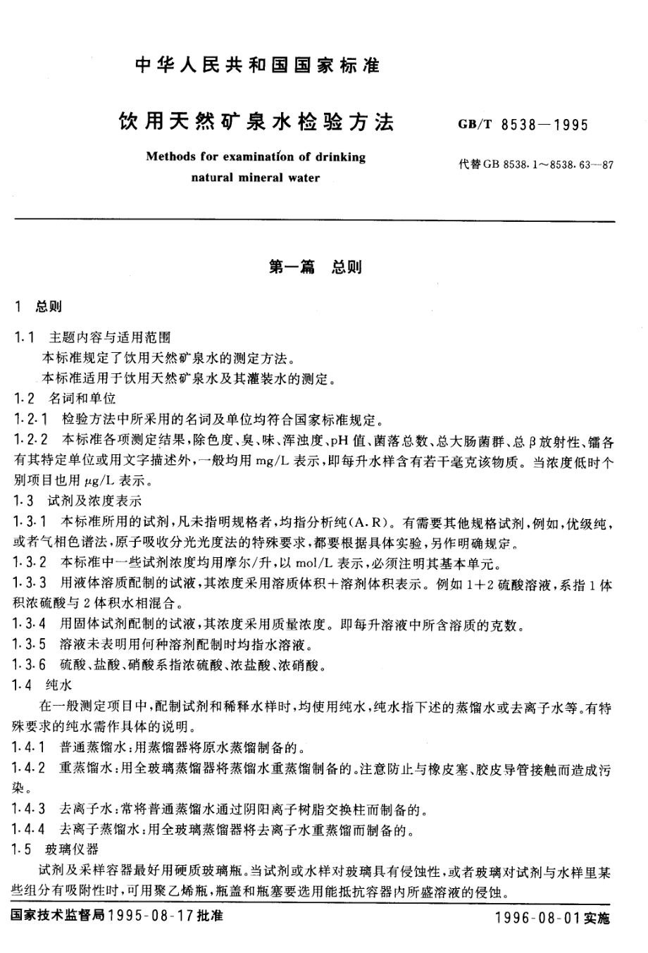 GBT 8538-1995 饮用天然矿泉水检验方法.pdf_第1页