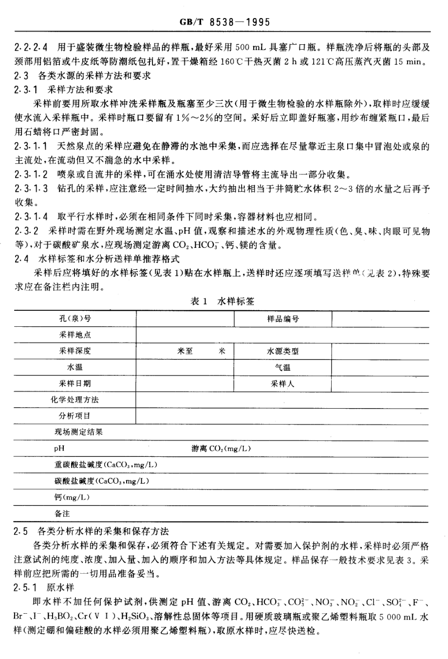 GBT 8538-1995 饮用天然矿泉水检验方法.pdf_第3页