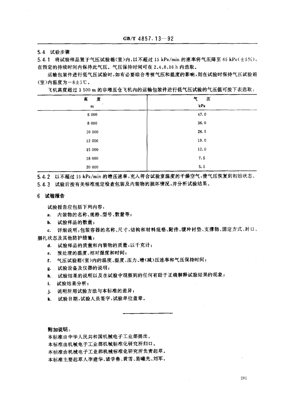 GBT 4857.13-1992 包装运输包装件 低气压试验方法.pdf_第2页