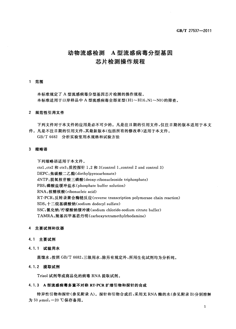 GBT 27537-2011 动物流感检测 A型流感病毒分型基因芯片检测操作规程.pdf_第3页