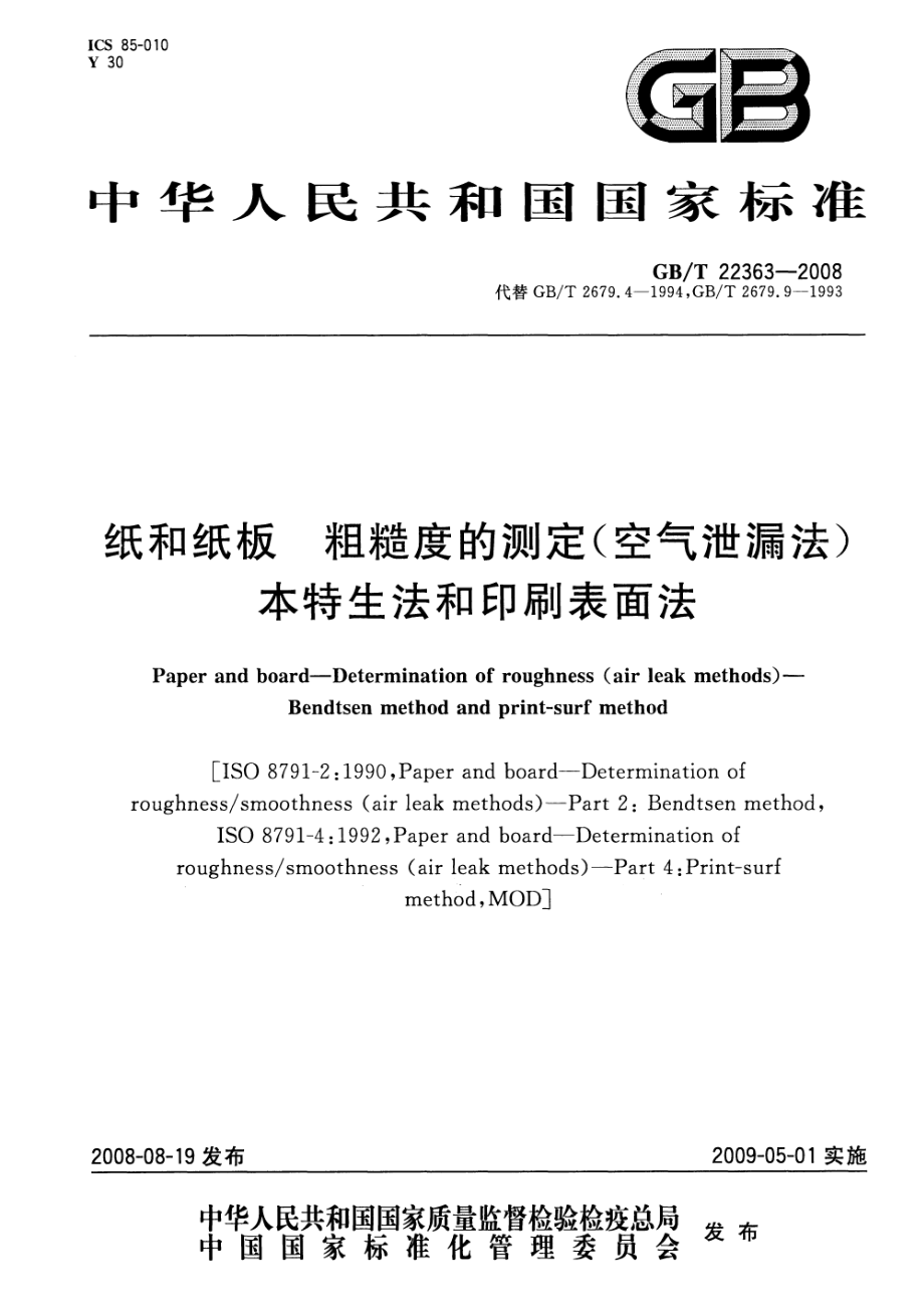 GBT 22363-2008 纸和纸板粗糙度的测定(空气泄漏法） 本特生法和印刷表面法.pdf_第1页