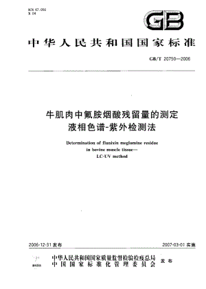 GBT 20750-2006 牛肌肉中氟胺烟酸残留量的测定 液相色谱-紫外检测法.pdf