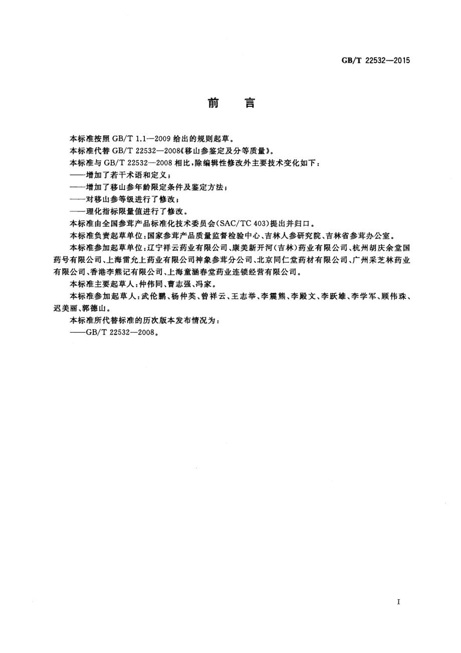 GBT 22532-2015 移山参鉴定及分等质量.pdf_第2页