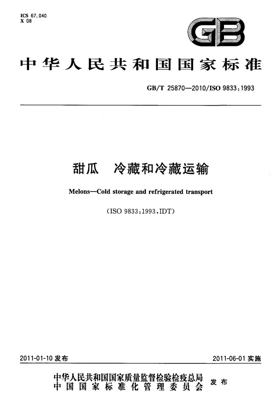 GBT 25870-2010 甜瓜 冷藏和冷藏运输.pdf_第1页