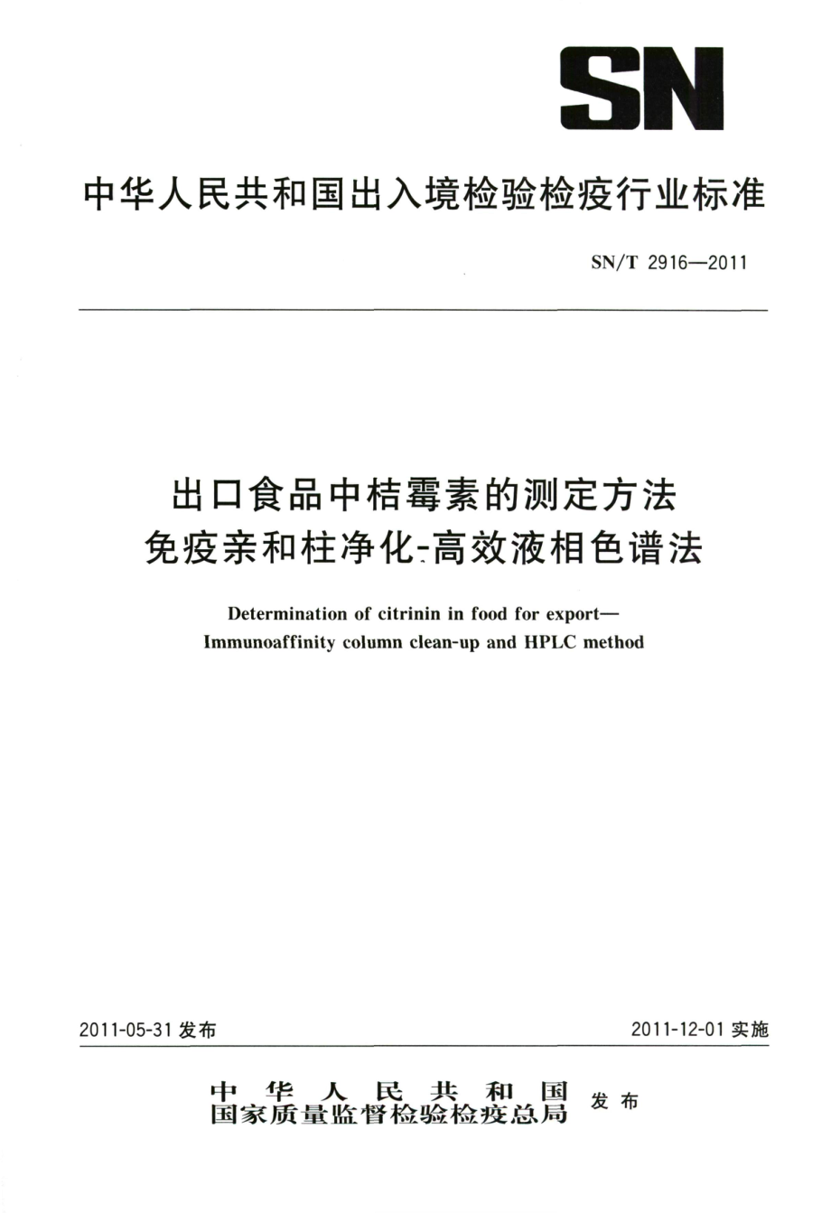 SNT 2916-2011 出口食品中桔霉素的测定方法免疫亲和柱净化-高效液相色谱法.pdf_第1页