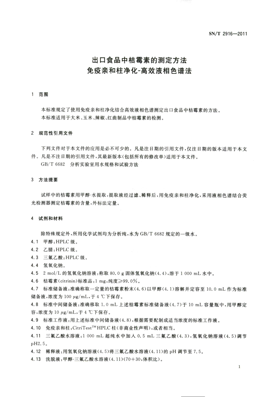 SNT 2916-2011 出口食品中桔霉素的测定方法免疫亲和柱净化-高效液相色谱法.pdf_第3页