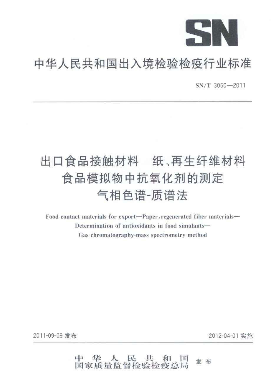 SNT 3050-2011 出口食品接触材料 纸、再生纤维材料 食品模拟物中抗氧化剂的测定 气相色谱-质谱法.pdf_第1页