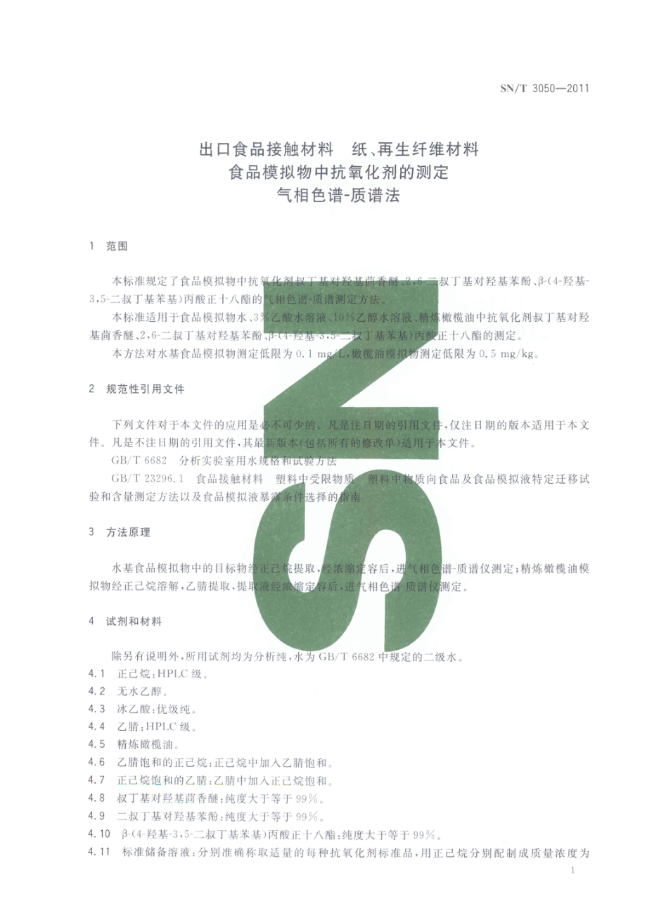 SNT 3050-2011 出口食品接触材料 纸、再生纤维材料 食品模拟物中抗氧化剂的测定 气相色谱-质谱法.pdf_第3页