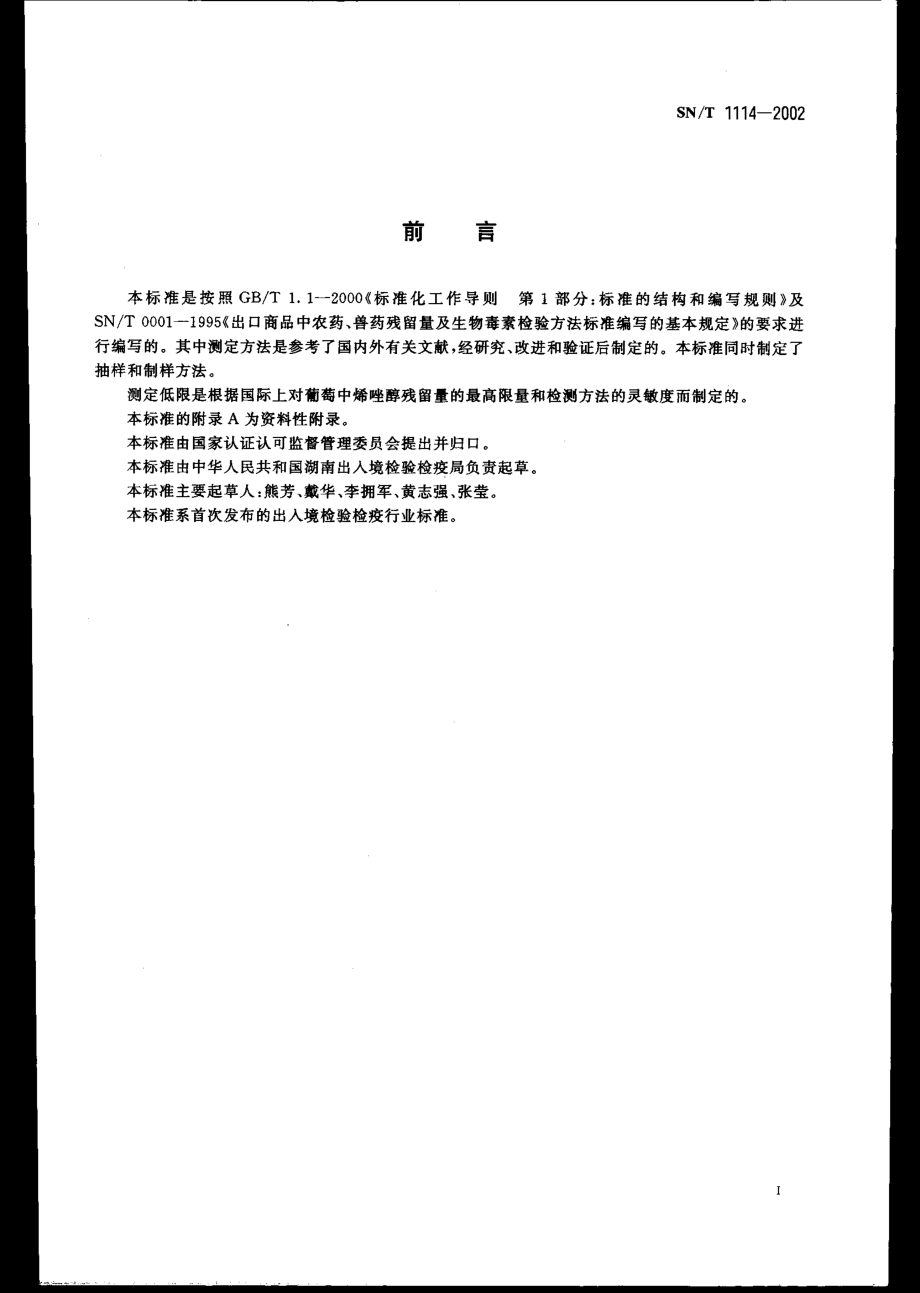 SNT 1114-2002 进出口水果中烯唑醇残留量的检验方法.pdf_第2页