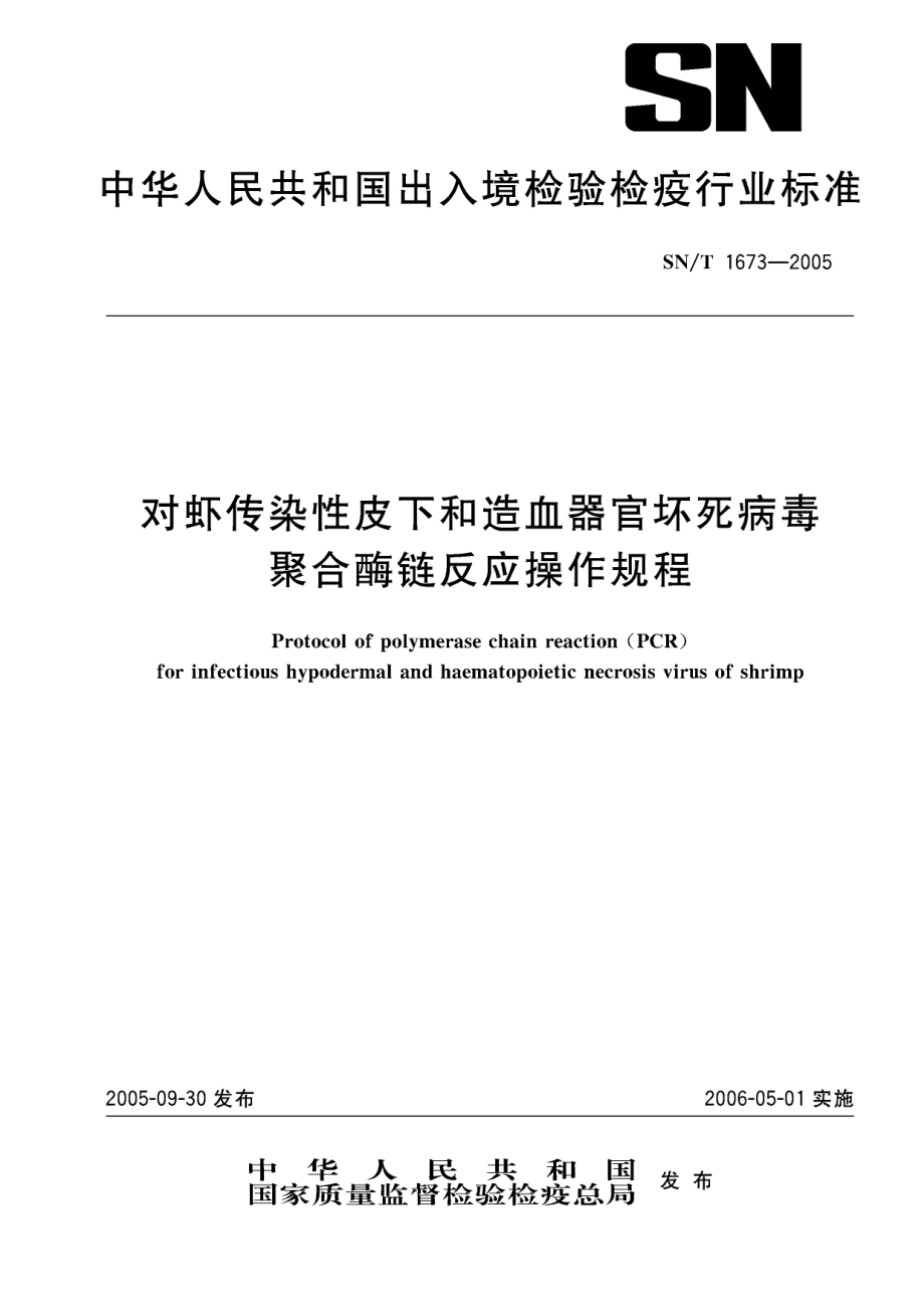 SNT 1673-2005 对虾传染性皮下和造血器官坏死病毒聚合酶链反应操作规程.pdf_第1页