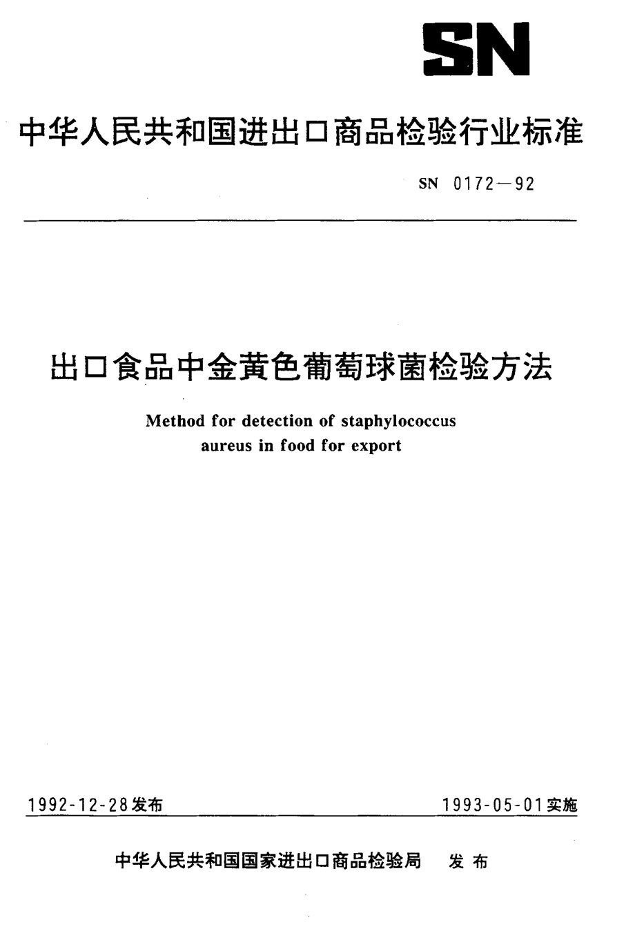 SN 0172-1992 出口食品中金黄色葡萄球菌检验方法.pdf_第1页