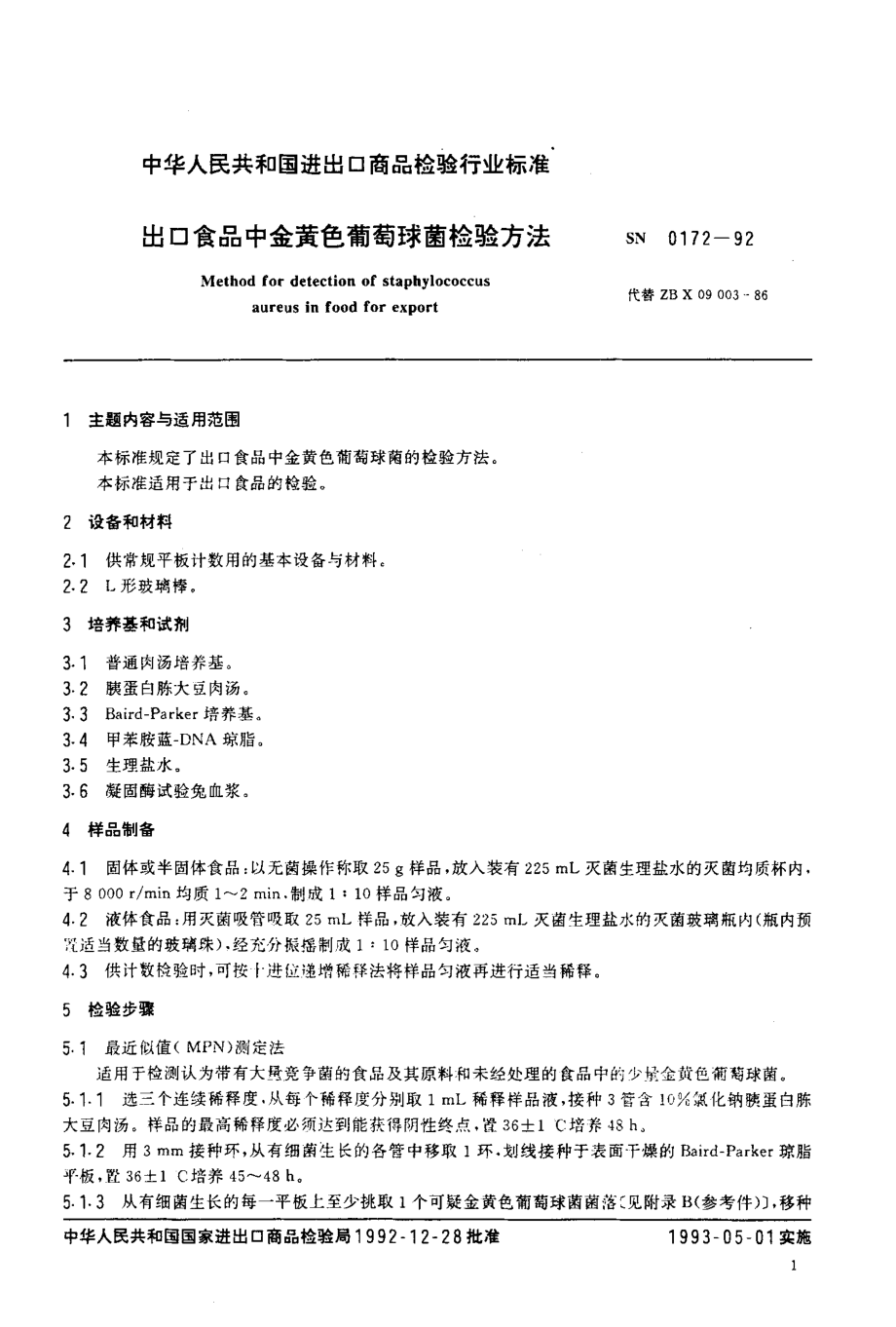 SN 0172-1992 出口食品中金黄色葡萄球菌检验方法.pdf_第2页