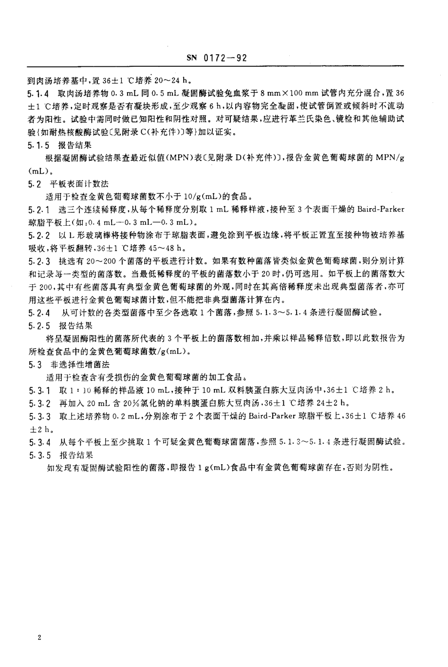 SN 0172-1992 出口食品中金黄色葡萄球菌检验方法.pdf_第3页