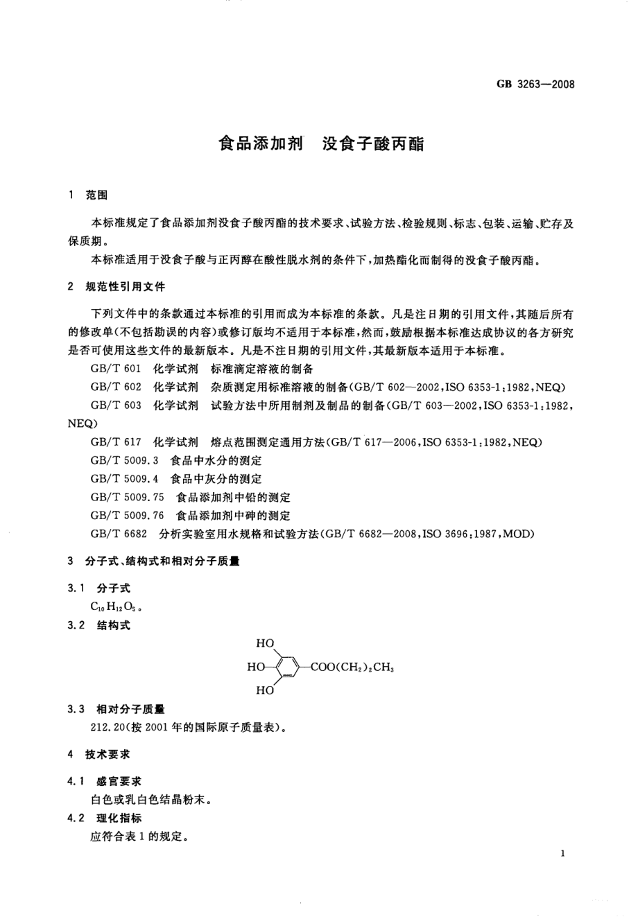 GB 3263-2008 食品添加剂 没食子酸丙酯.pdf_第3页