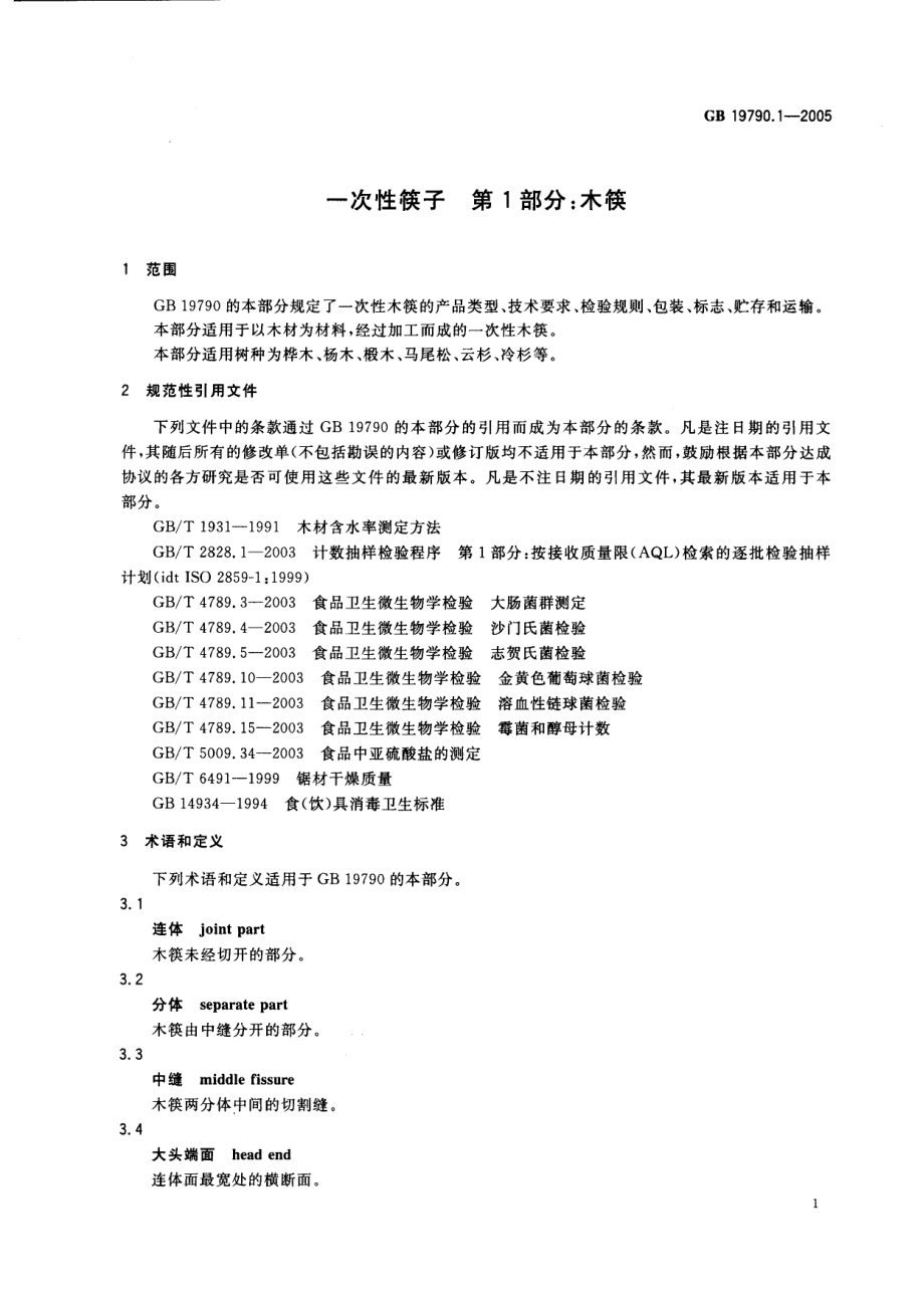 GBT 19790.1-2005 一次性筷子 第1部分：木筷.pdf_第3页