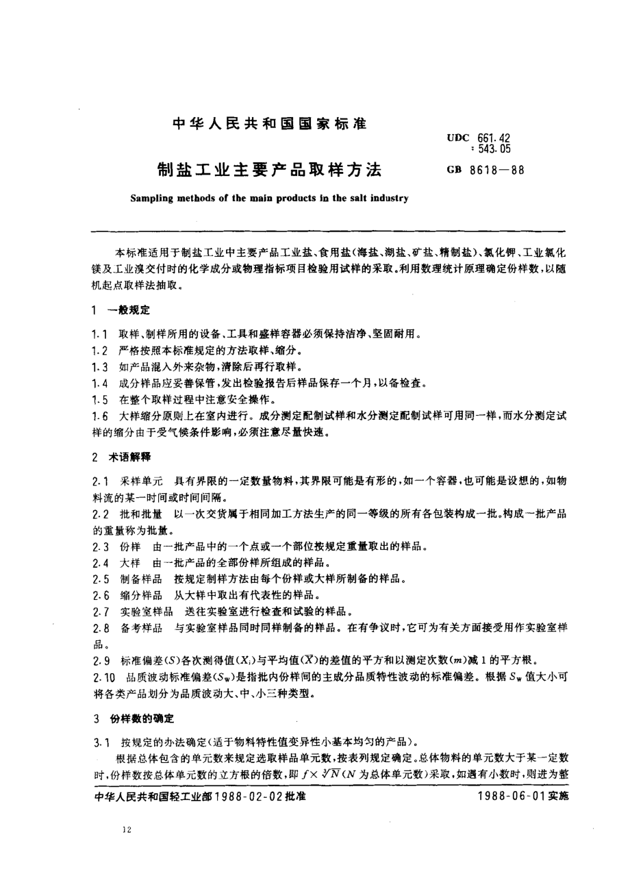 GBT 8618-1988 制盐工业主要产品取样方法.pdf_第1页