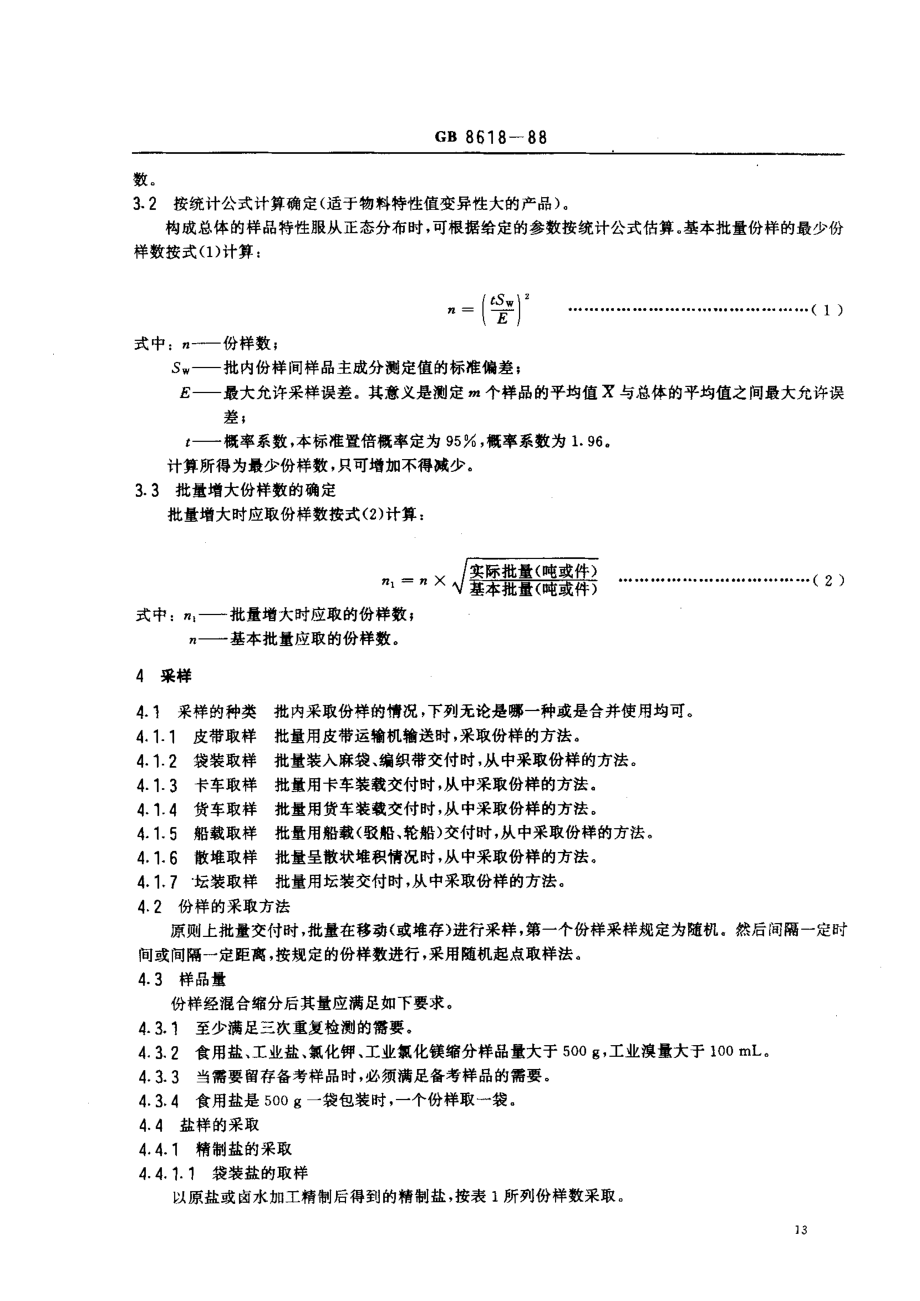 GBT 8618-1988 制盐工业主要产品取样方法.pdf_第2页