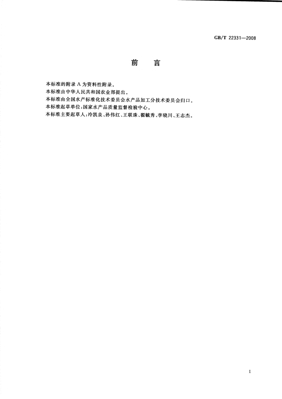 GBT 22331-2008 水产品中多氯联苯残留量的测定 气相色谱法.pdf_第2页