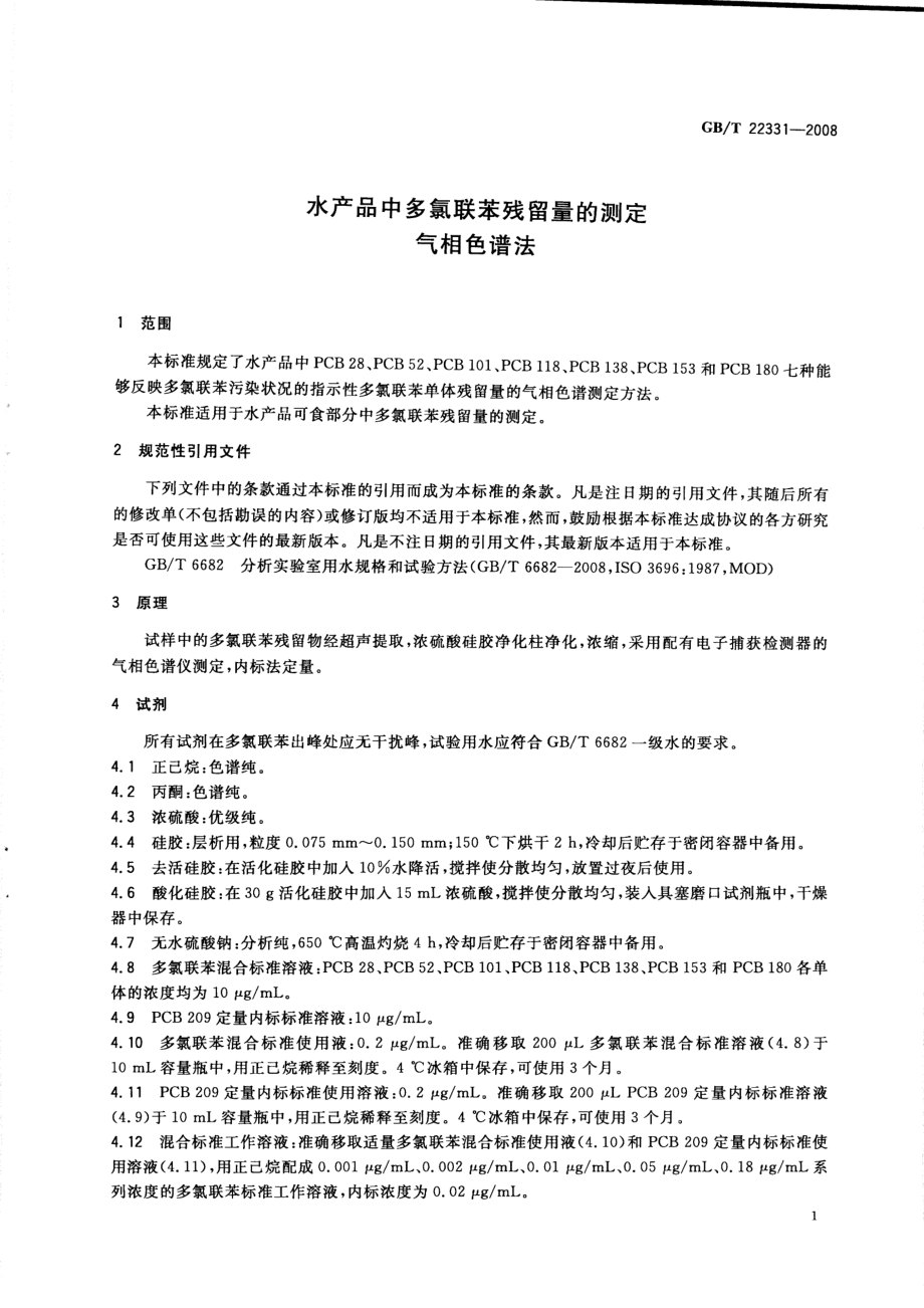 GBT 22331-2008 水产品中多氯联苯残留量的测定 气相色谱法.pdf_第3页