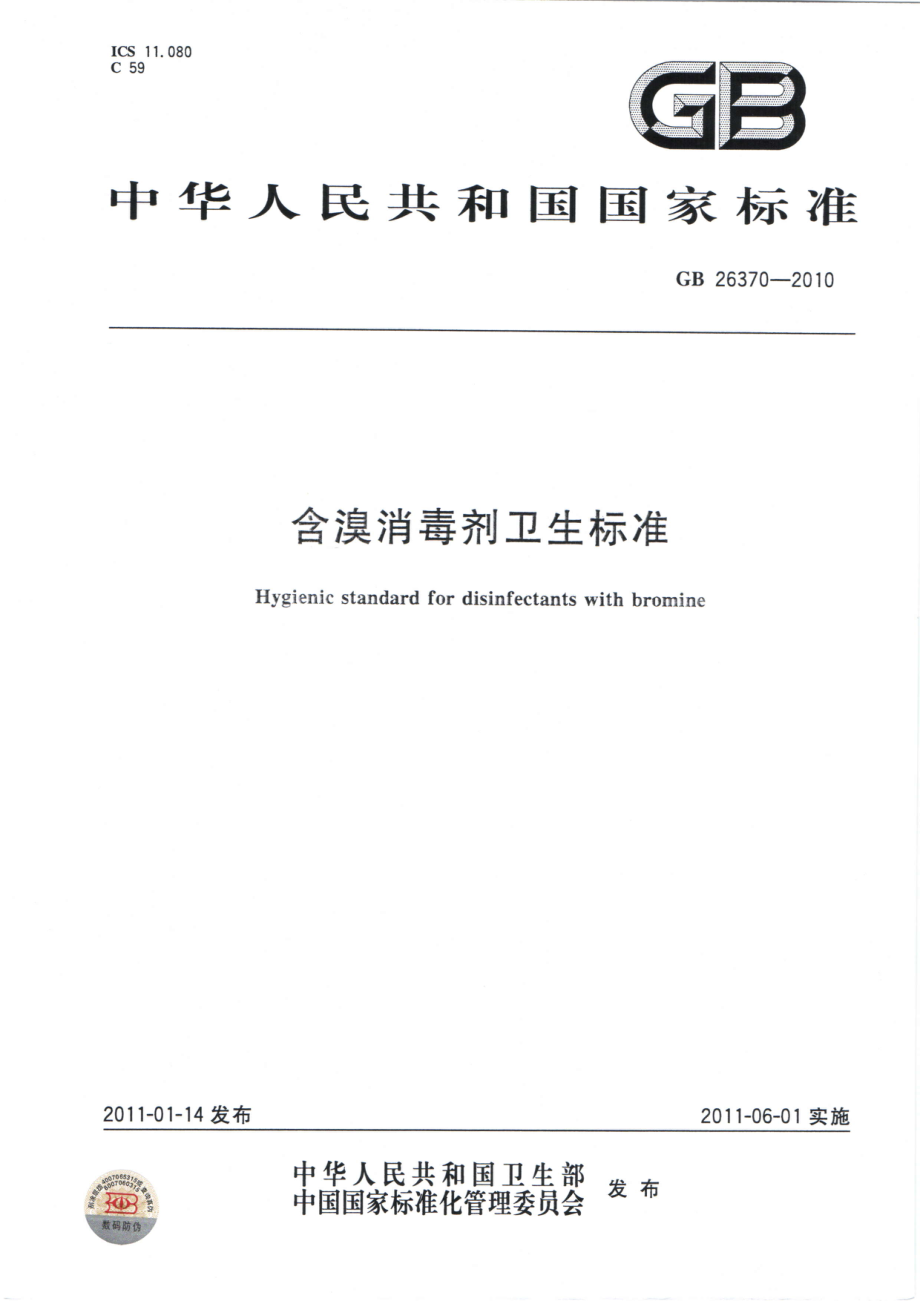 GBT 26370-2010 含溴消毒剂卫生标准.pdf_第1页