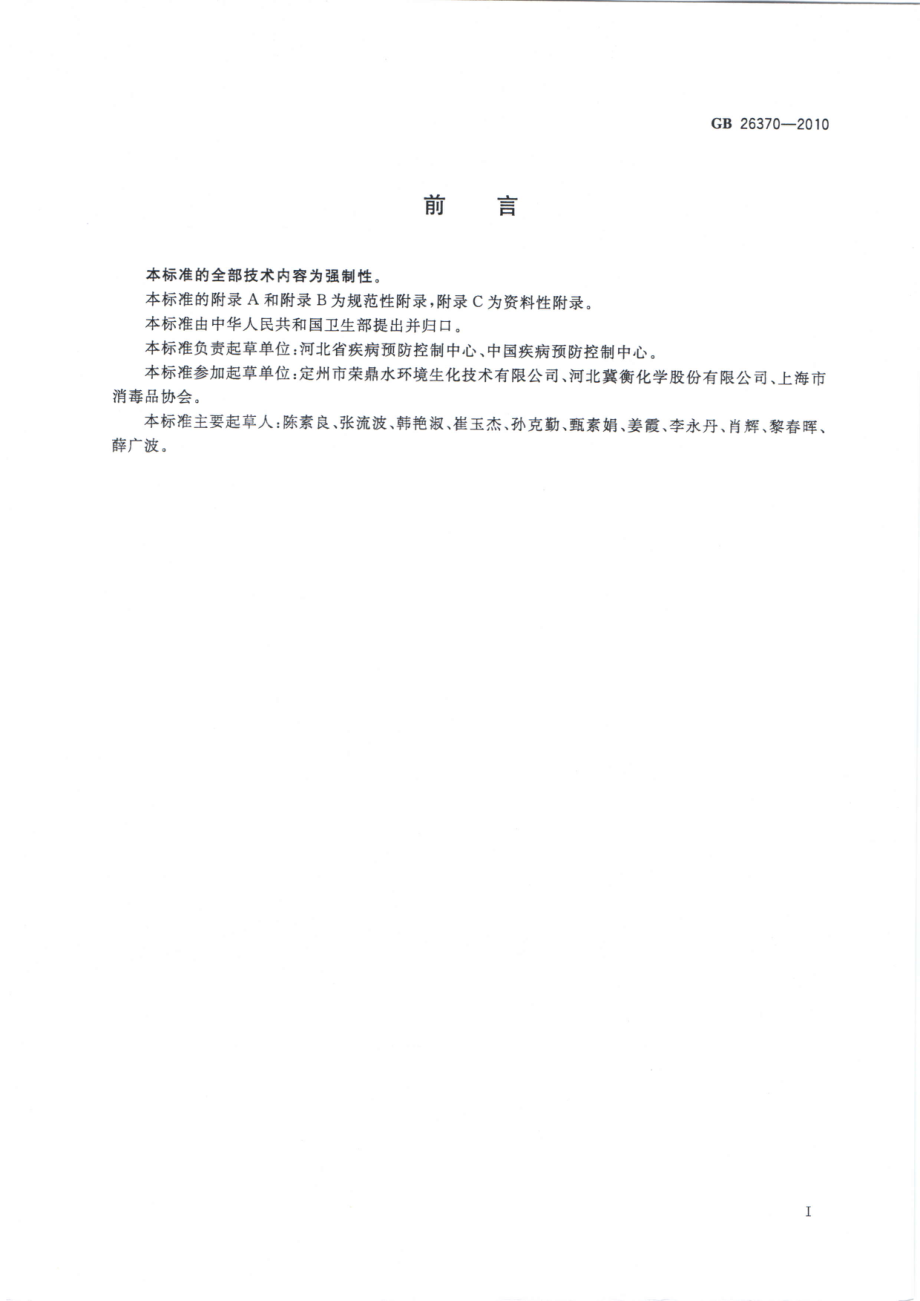 GBT 26370-2010 含溴消毒剂卫生标准.pdf_第2页