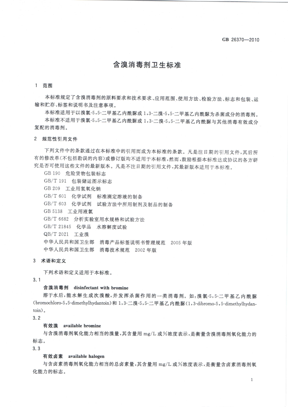 GBT 26370-2010 含溴消毒剂卫生标准.pdf_第3页