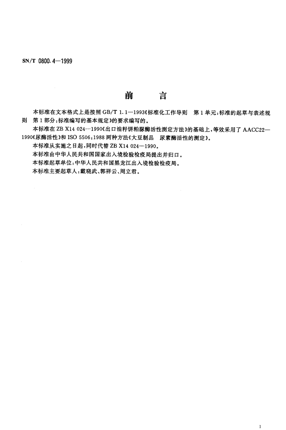 SNT 0800.4-1999 进出口粮食、饲料尿素酶活性测定方法.pdf_第2页