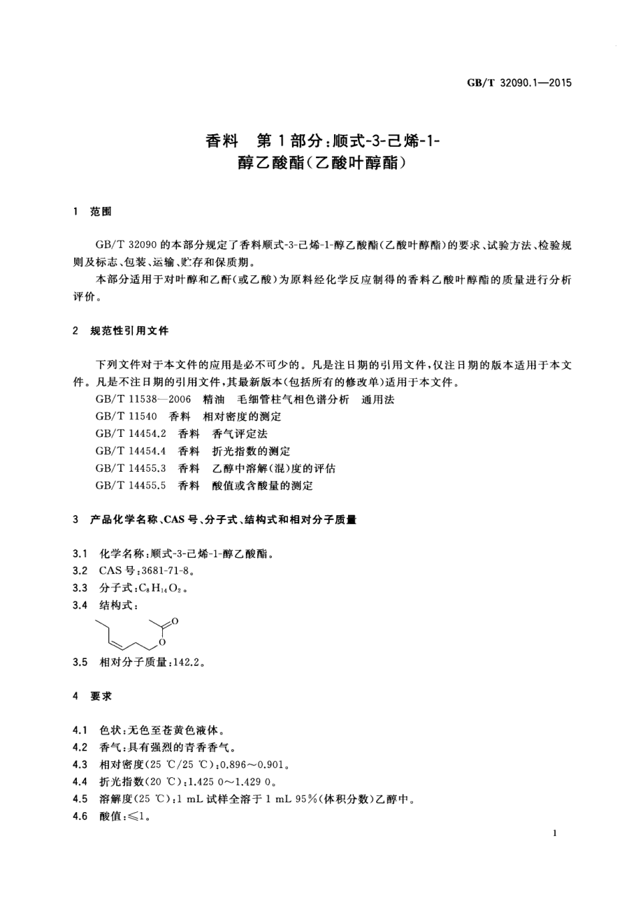 GBT 32090.1-2015 香料 第1部分：顺式-3-己烯-1-醇乙酸酯（乙酸叶醇酯）.pdf_第3页