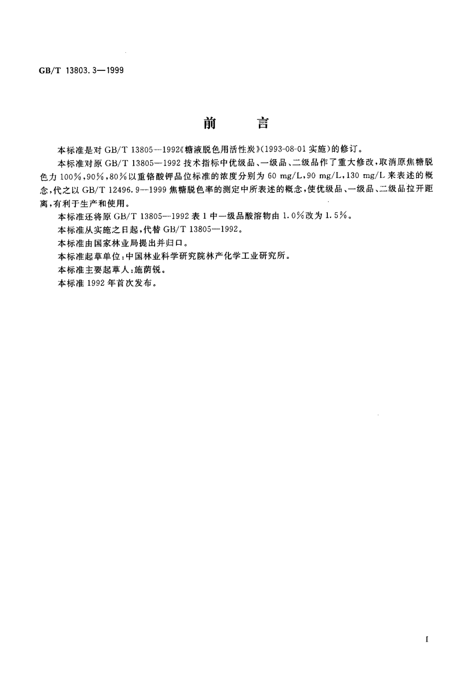 GBT 13803.3-1999 糖液脱色用活性炭.pdf_第2页