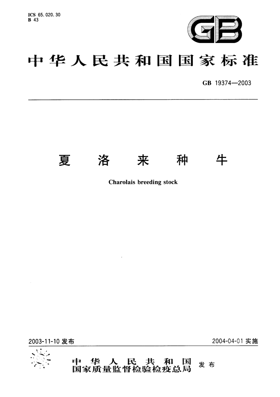 GBT 19374-2003 夏洛来种牛.pdf_第1页