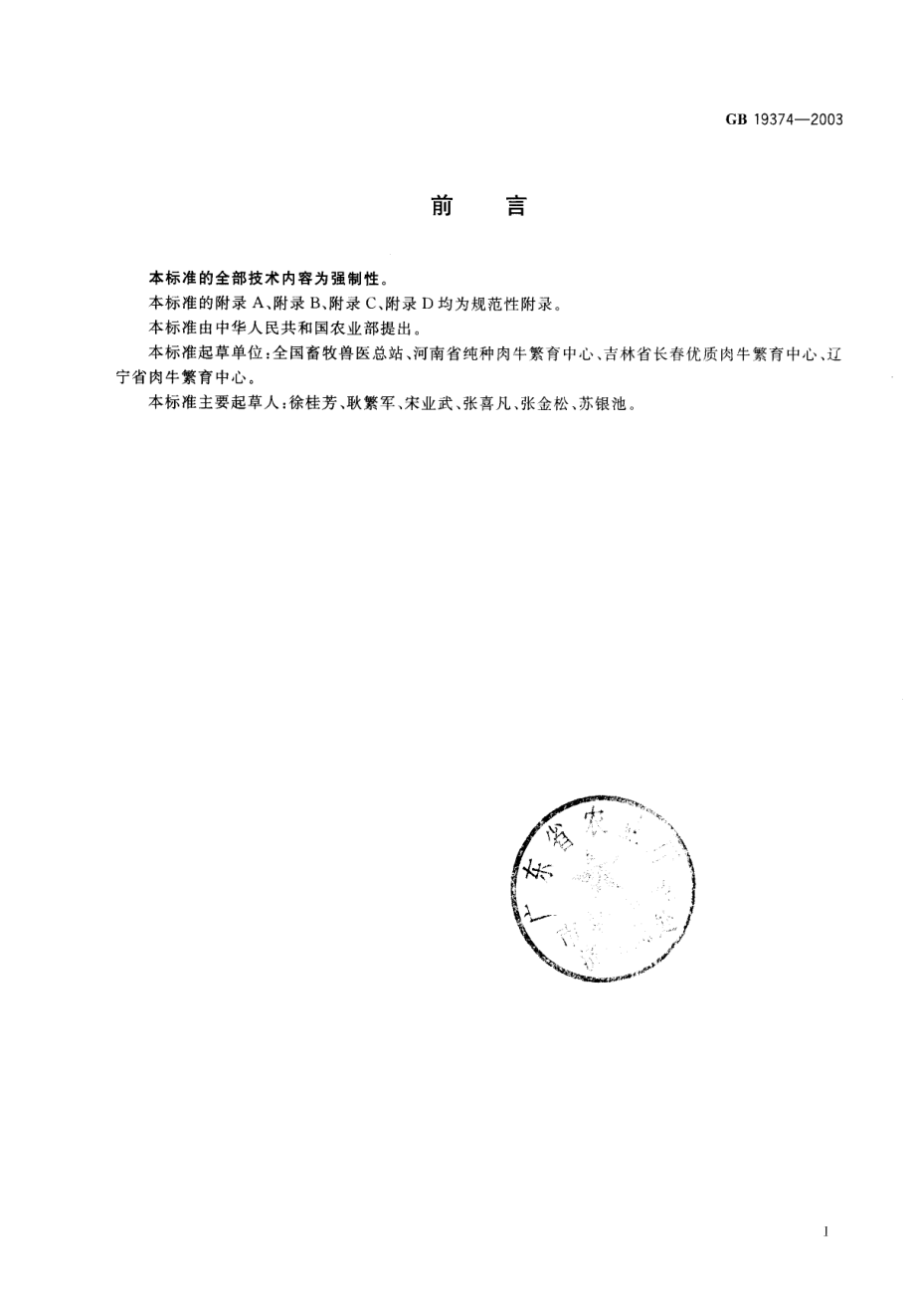 GBT 19374-2003 夏洛来种牛.pdf_第2页