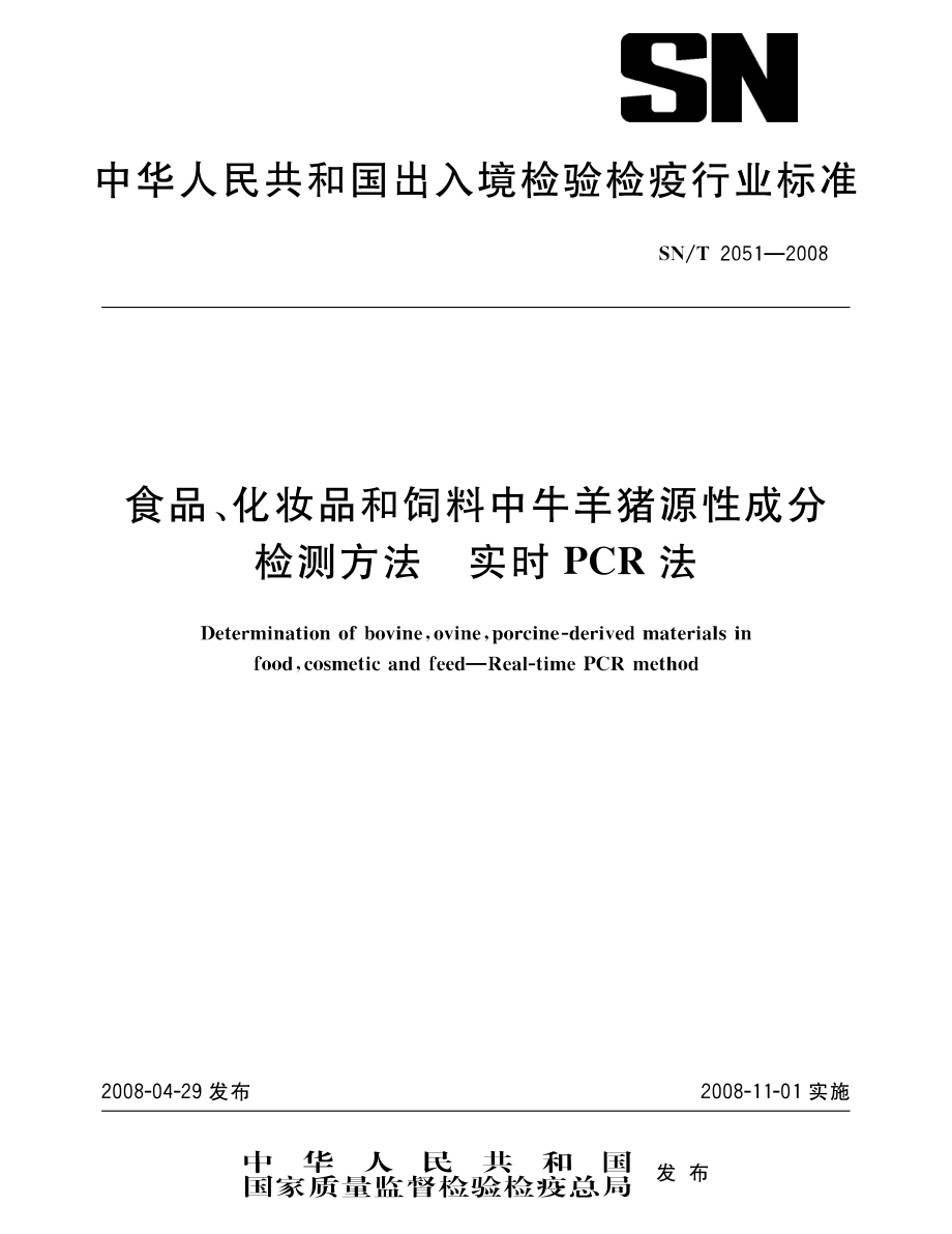 SNT 2051-2008 食品、化妆品和饲料中牛羊猪源性成分检测方法 实时PCR法.pdf_第1页