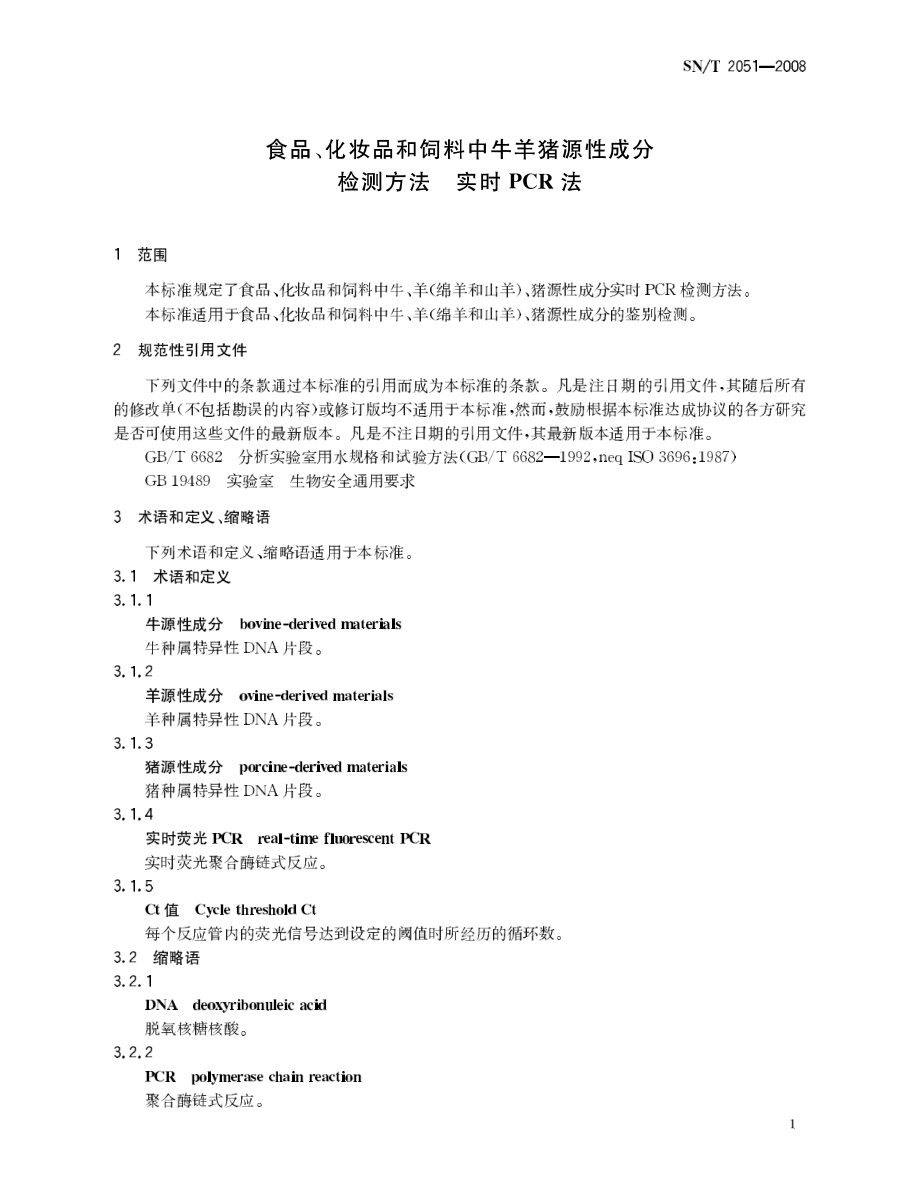 SNT 2051-2008 食品、化妆品和饲料中牛羊猪源性成分检测方法 实时PCR法.pdf_第3页