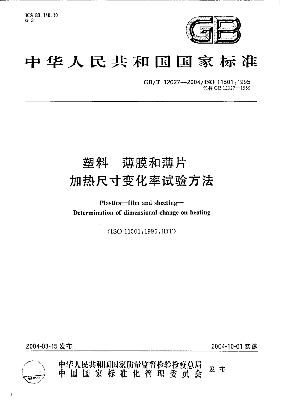 GBT 12027-2004 塑料 薄膜和薄片 加热尺寸变化率试验方法.pdf_第1页