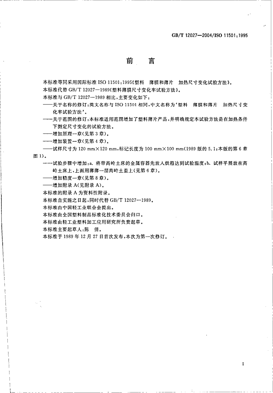 GBT 12027-2004 塑料 薄膜和薄片 加热尺寸变化率试验方法.pdf_第2页